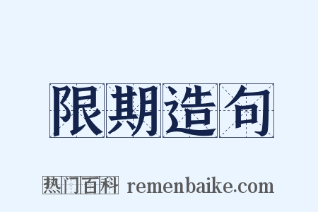 限期造句是什么意思的图片